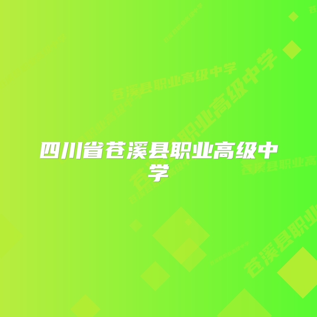 四川省苍溪县职业高级中学