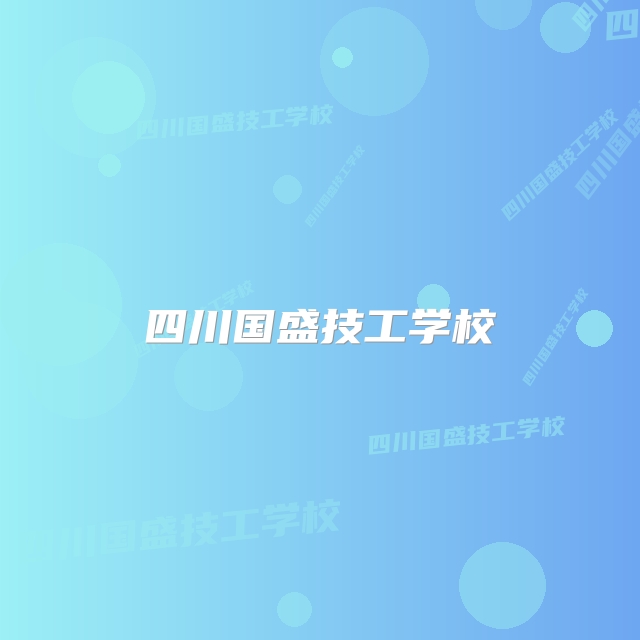 四川国盛技工学校
