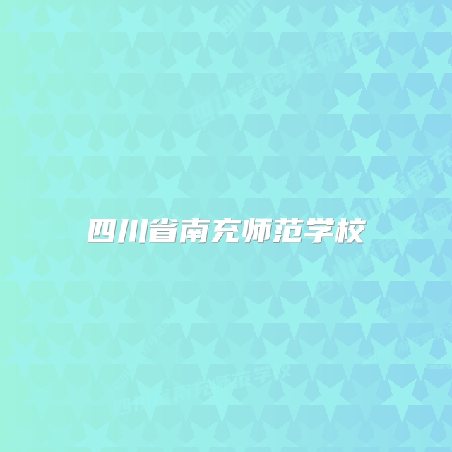 四川省南充师范学校
