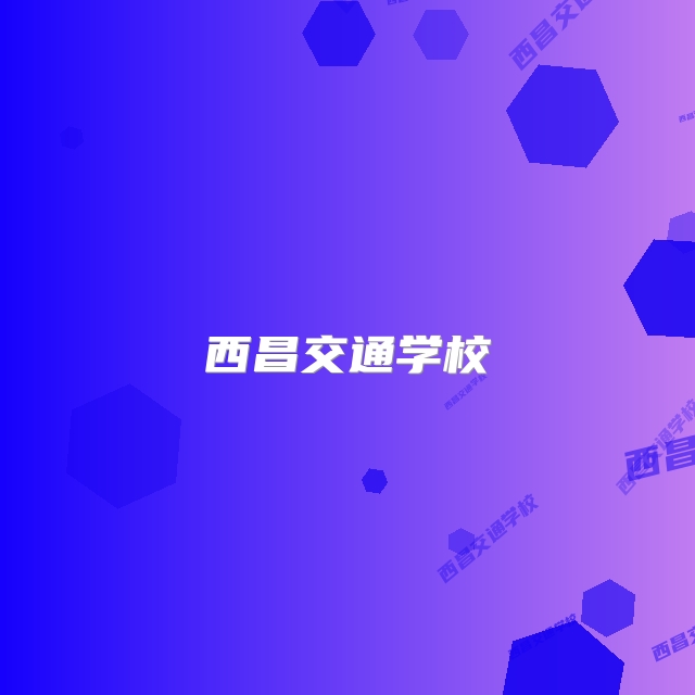 西昌交通学校