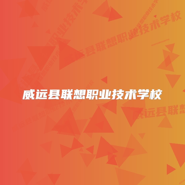 威远县联想职业技术学校