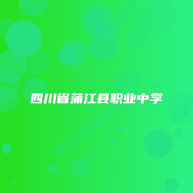四川省蒲江县职业中学