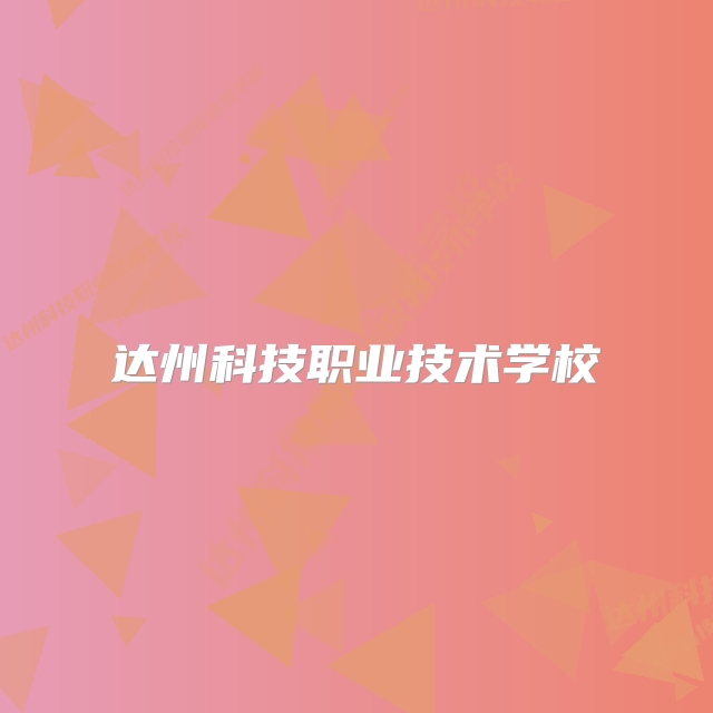 达州科技职业技术学校