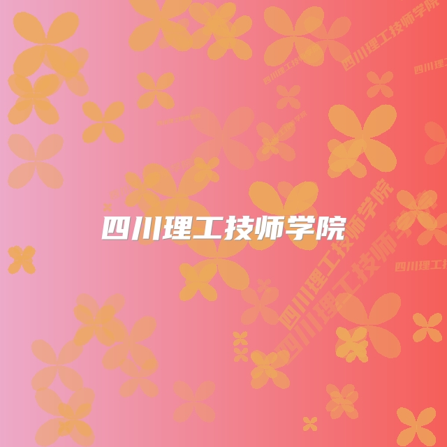 四川理工技师学院