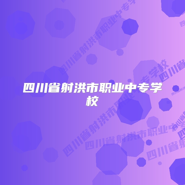 四川省射洪市职业中专学校