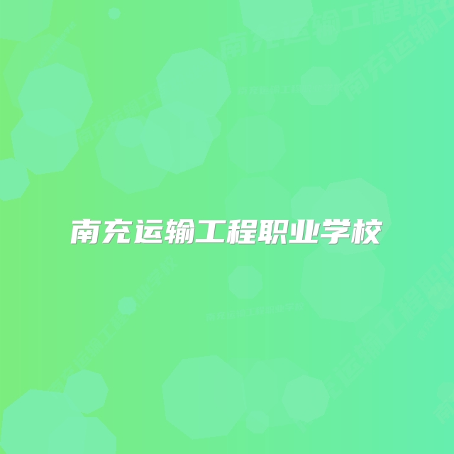 南充运输工程职业学校