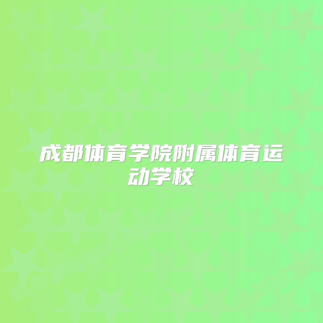 成都体育学院附属体育运动学校