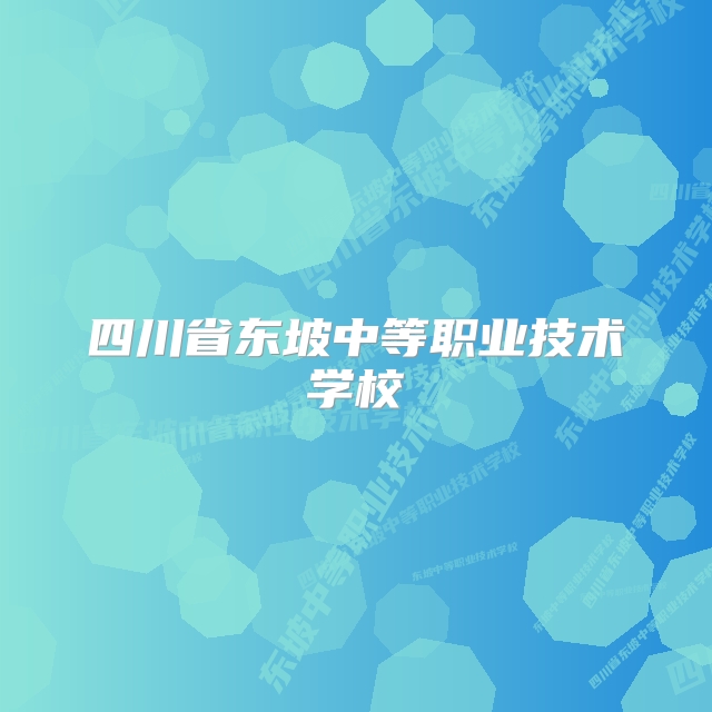 四川省东坡中等职业技术学校