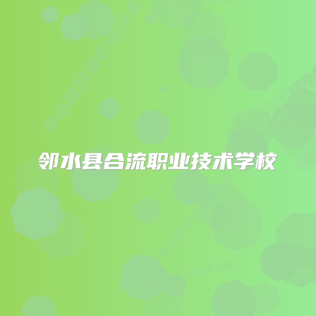 邻水县合流职业技术学校