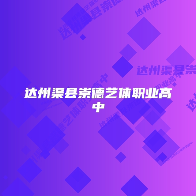 达州渠县崇德艺体职业高中