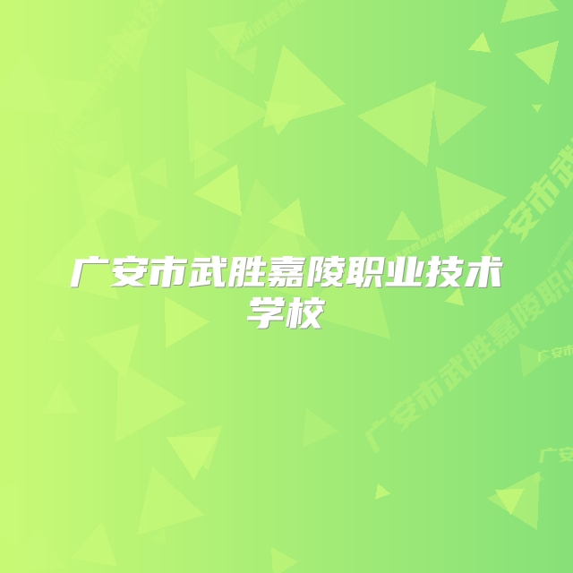 广安市武胜嘉陵职业技术学校