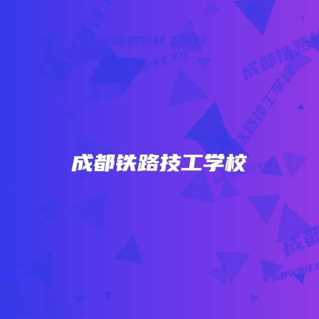 成都铁路技工学校