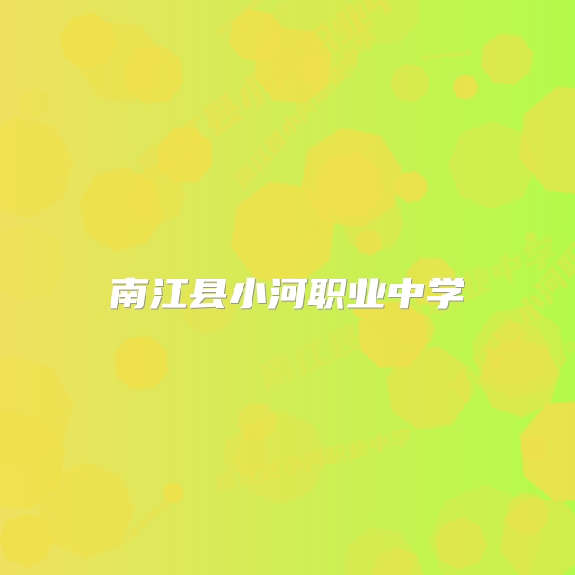 南江县小河职业中学