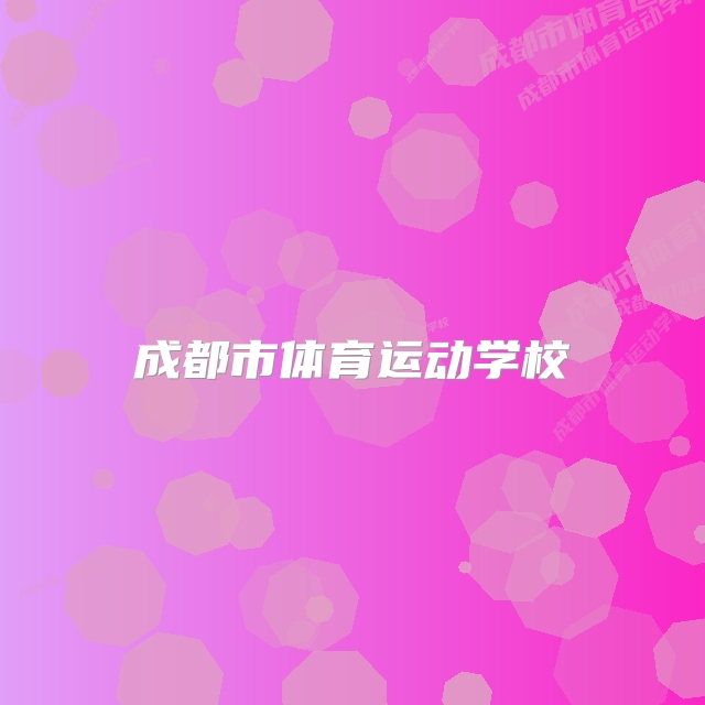 成都市体育运动学校