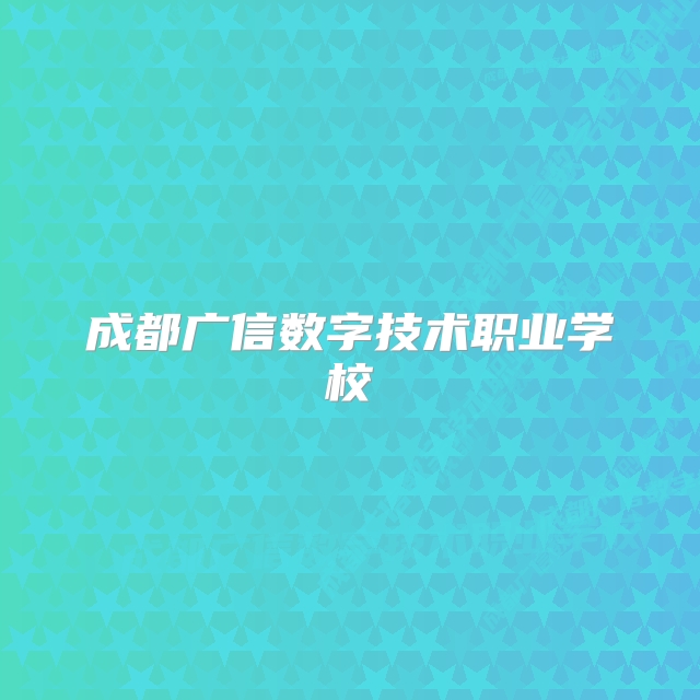 成都广信数字技术职业学校