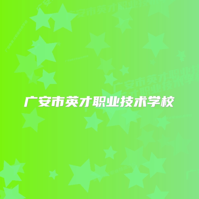 广安市英才职业技术学校