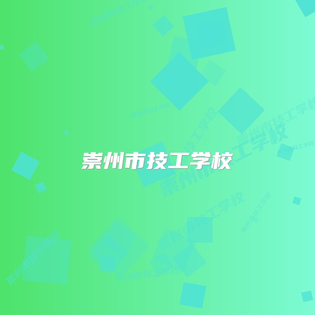 崇州市技工学校