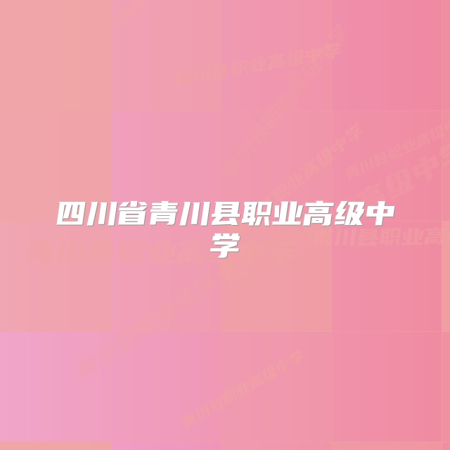 四川省青川县职业高级中学