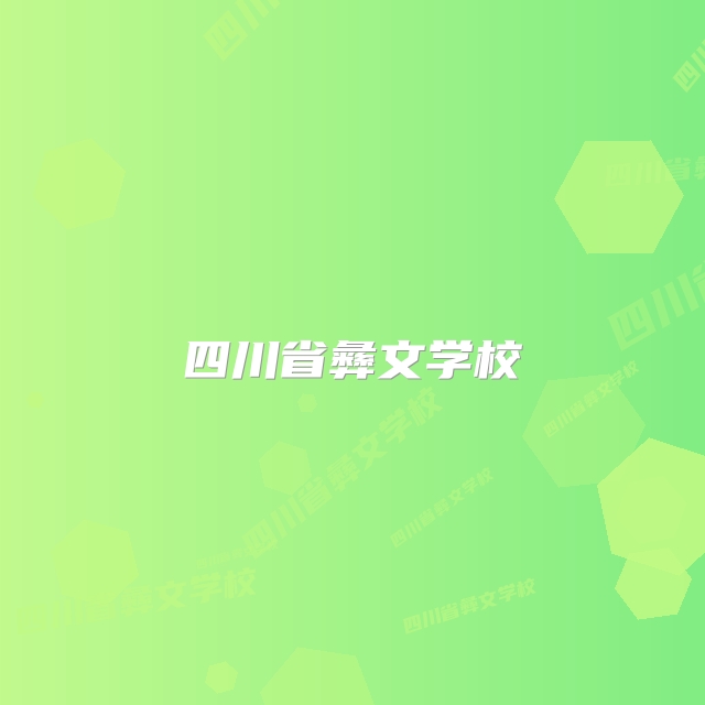 四川省彝文学校