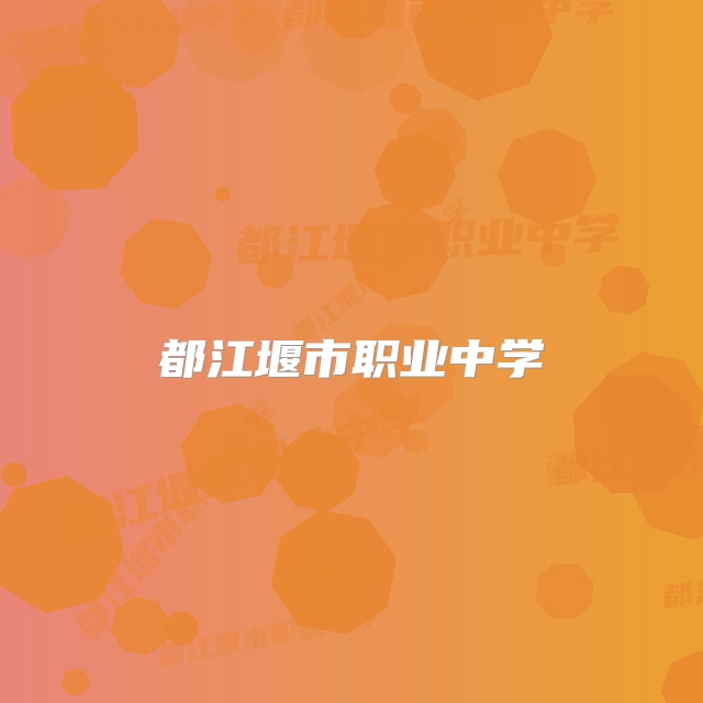 都江堰市职业中学