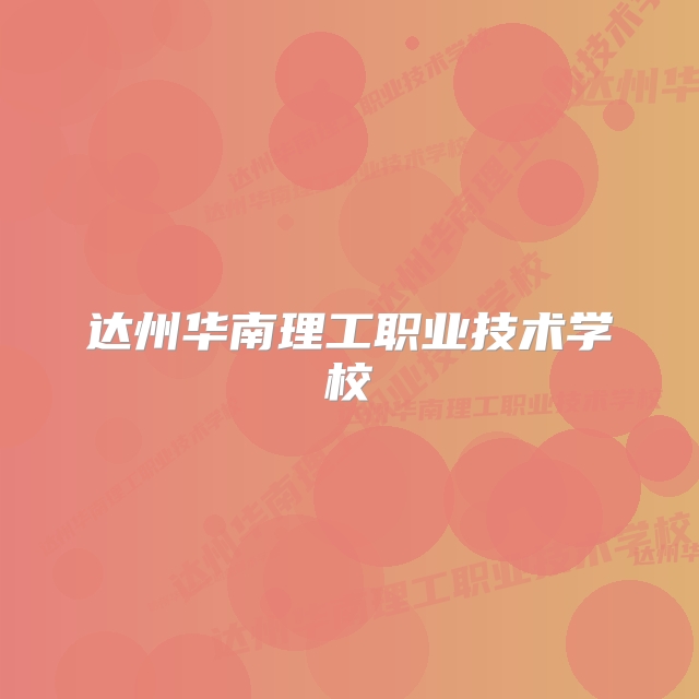 达州华南理工职业技术学校
