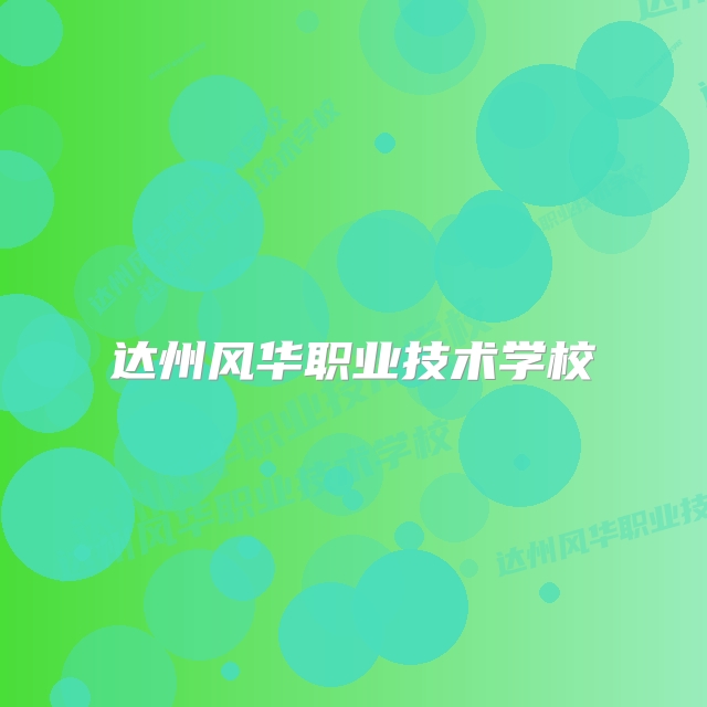达州风华职业技术学校