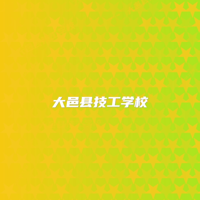 大邑县技工学校
