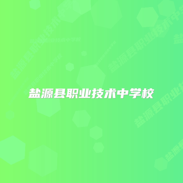盐源县职业技术中学校