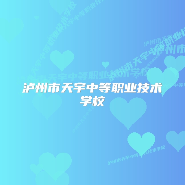 泸州市天宇中等职业技术学校