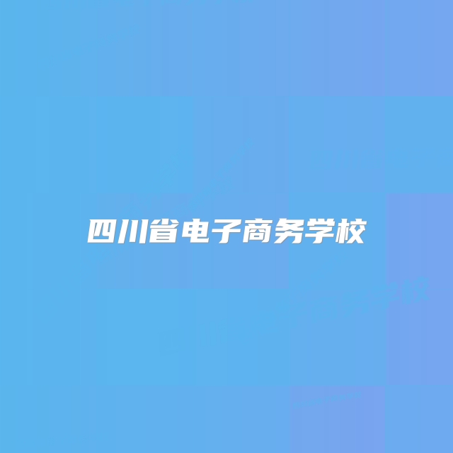 四川省电子商务学校