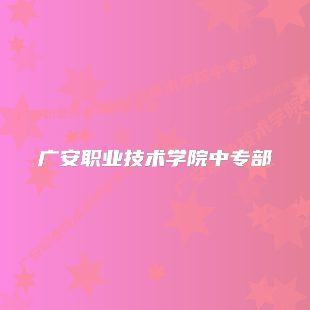 广安职业技术学院中专部
