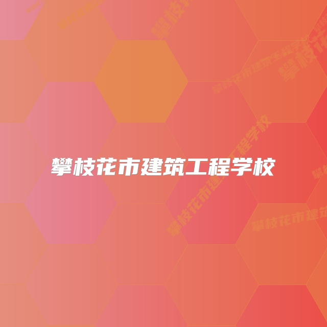 攀枝花市建筑工程学校