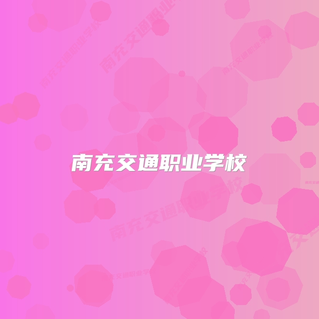 南充交通职业学校