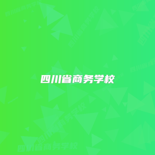 四川省商务学校