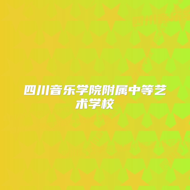 四川音乐学院附属中等艺术学校