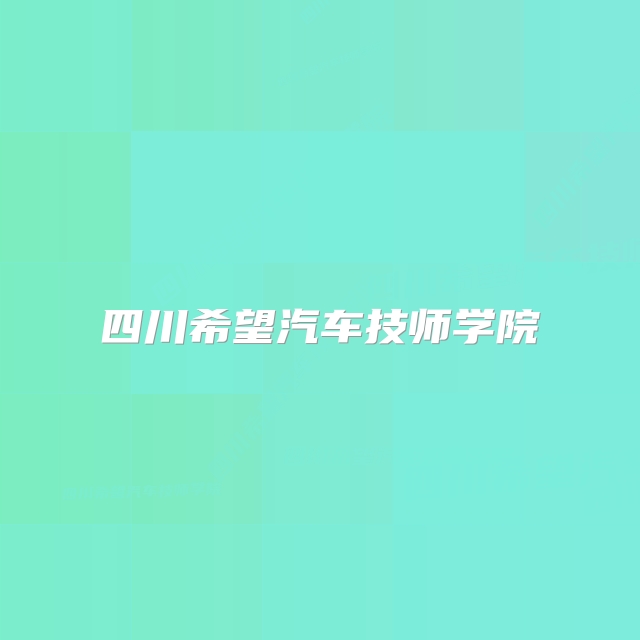 四川希望汽车技师学院