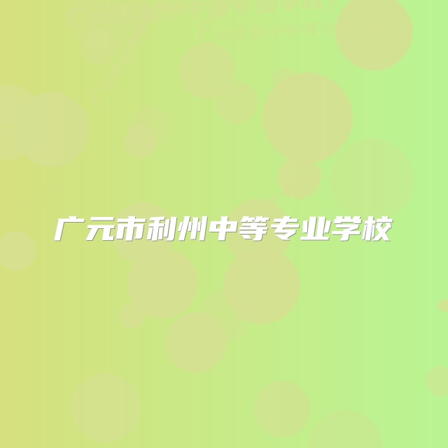 广元市利州中等专业学校