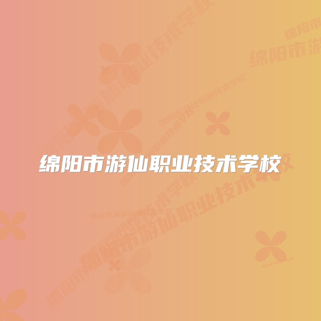 绵阳市游仙职业技术学校