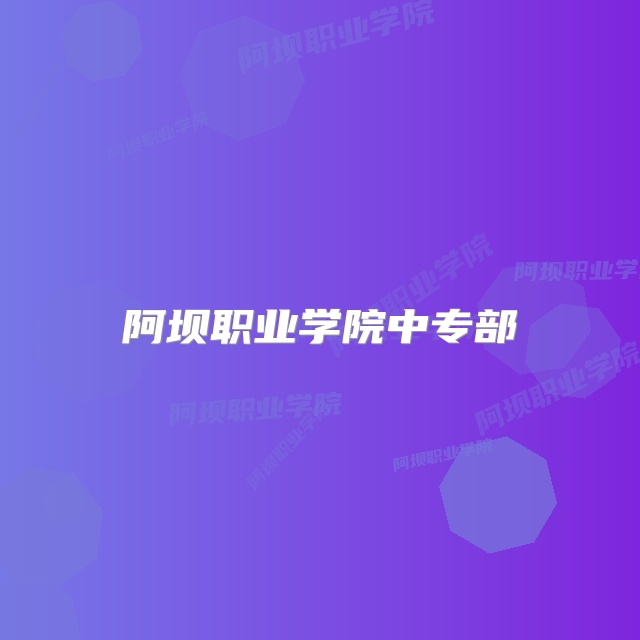 阿坝职业学院中专部