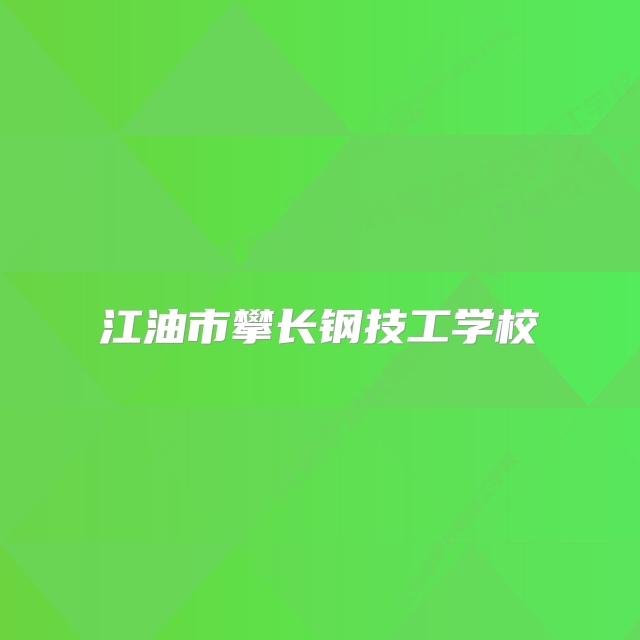 江油市攀长钢技工学校