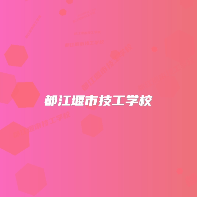 都江堰市技工学校