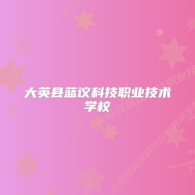 大英县蓝议科技职业技术学校