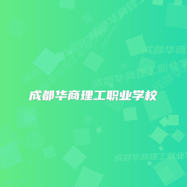 成都华商理工职业学校