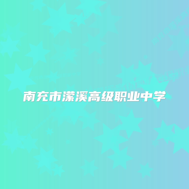 南充市潆溪高级职业中学