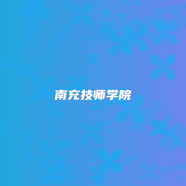 南充技师学院