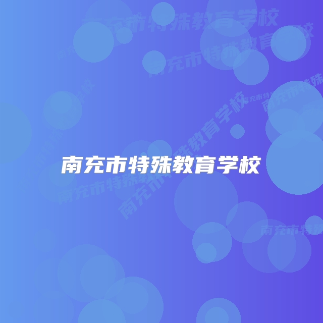 南充市特殊教育学校