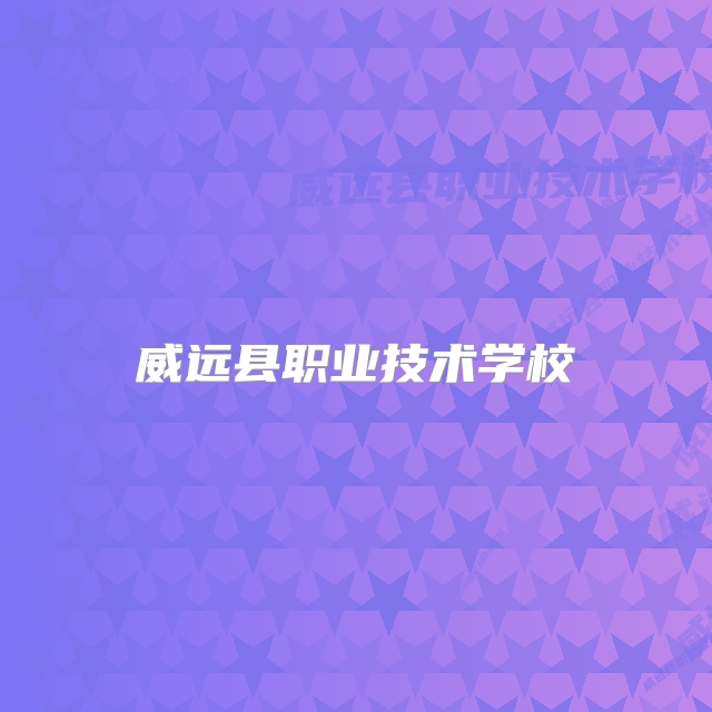 威远县职业技术学校