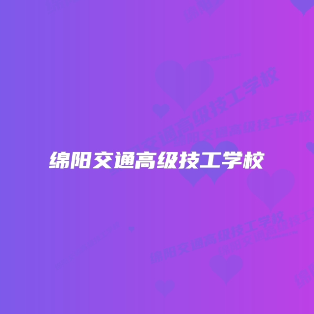 绵阳交通高级技工学校