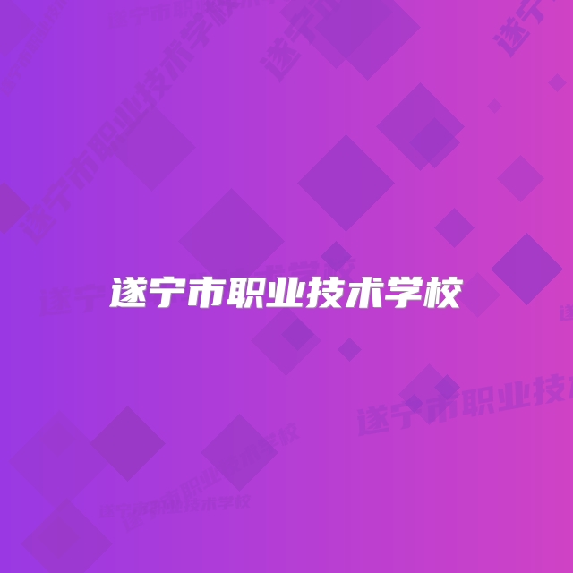 遂宁市职业技术学校