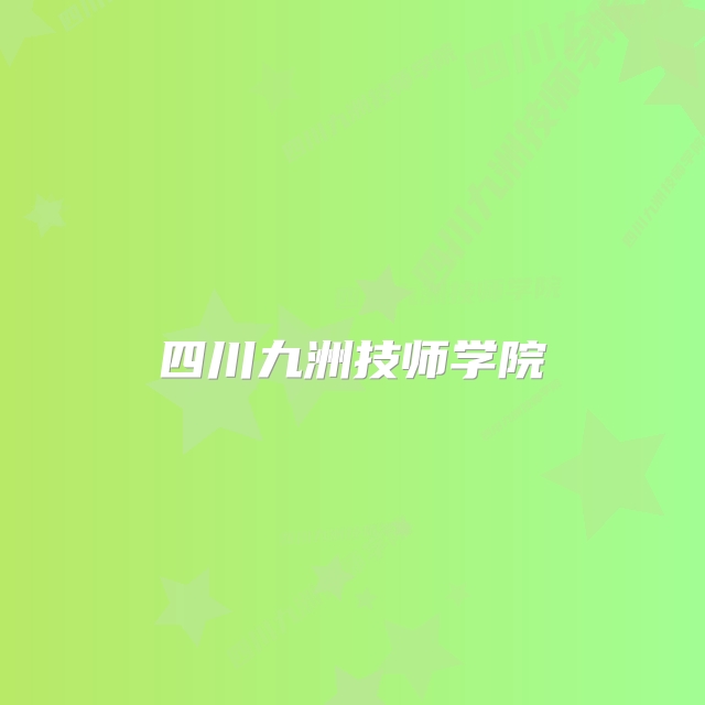 四川九洲技师学院